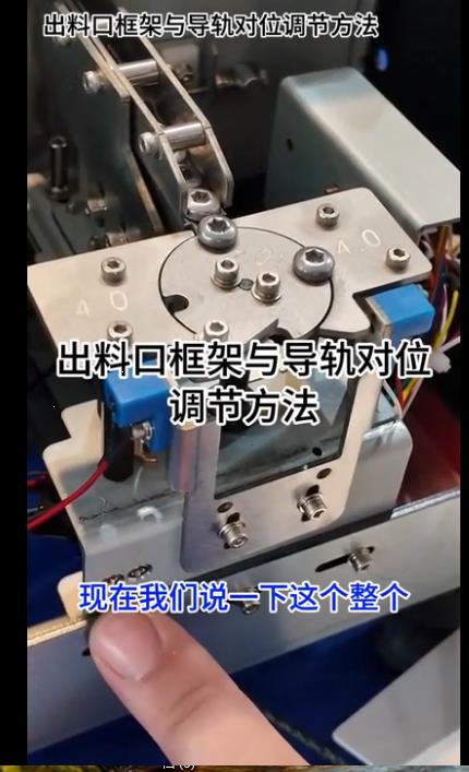 1089點數(shù)機出料口框架與導軌對位調(diào)節(jié)方法