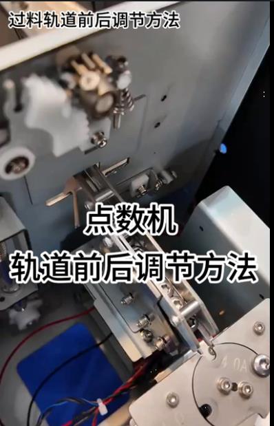 1089點數(shù)機 軌道前后調(diào)節(jié)方法