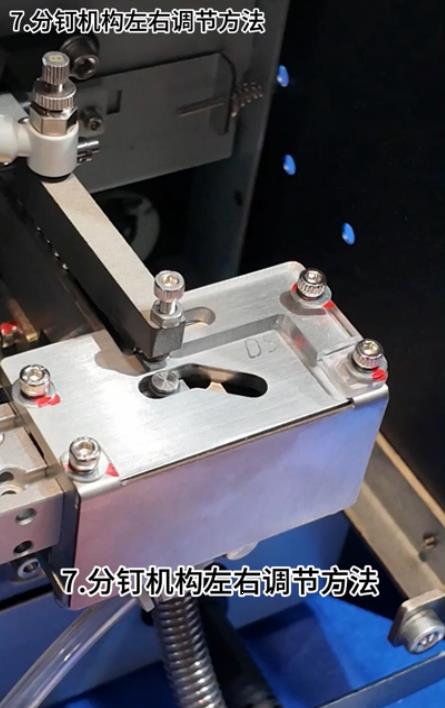 2100S  分釘機構左右調節方法