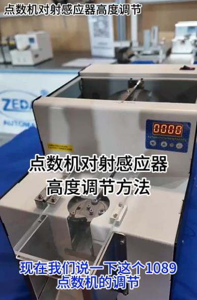1089點數(shù)機對射感應器高度調(diào)節(jié)