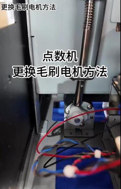 1089點數(shù)機更換毛刷電機方法