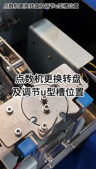 1089 點數機更換轉盤及調節u型槽位置