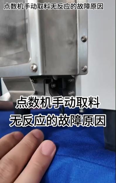 1089 點數機手動取料無反應的故障原因